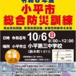 令和6年度小平市総合防災訓練